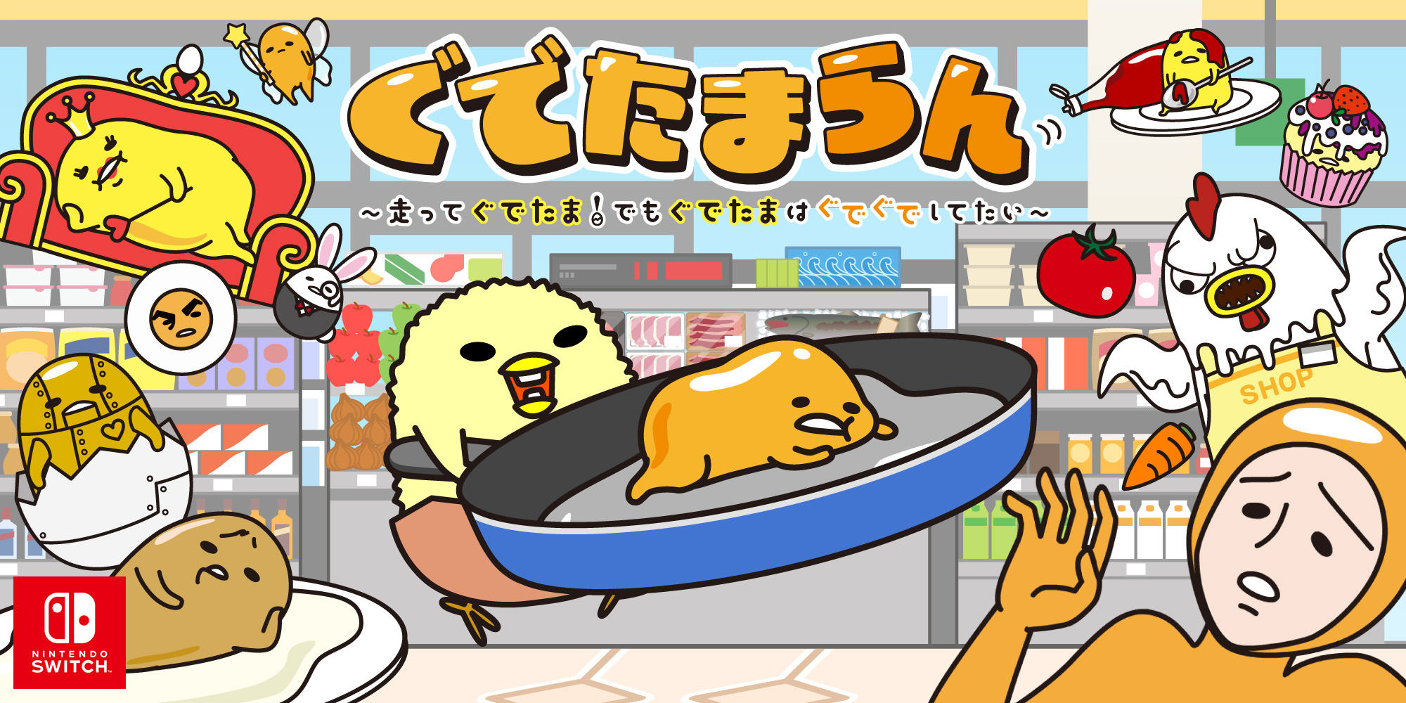 「ぐでたまらん」～走ってぐでたま！でもぐでたまはぐでぐでしてたい～