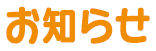お知らせ