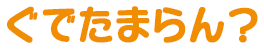 ぐでたまらん？