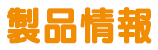 製品情報