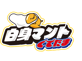 白身マント　ぐでたま　ロゴ