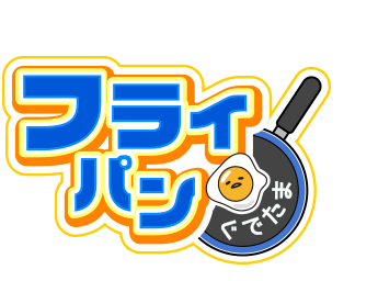 フライパン　ぐでたま　ロゴ