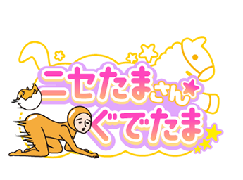 ニセたまさん★　ぐでたま　ロゴ